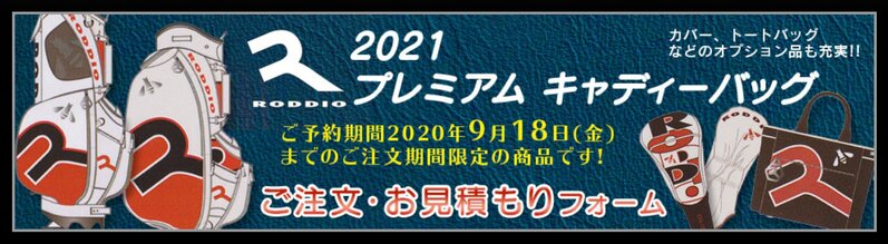 RODDIO（ロッディオ）［2021 プレミアム キャディーバッグ］専用のご